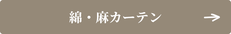 綿・麻カーテン