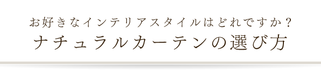 天然素材のナチュラルカーテン 大人女子のカーテン通販専門店 インズ本店