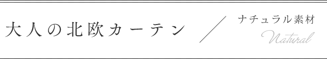 おしゃれなカーテン カーテン通販専門店 インズ本店