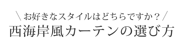 西海岸特集 カーテン通販専門店インズ カーテン専門のインテリアショップ