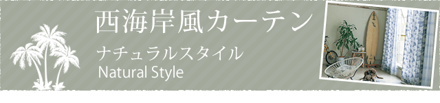 西海岸特集 カーテン通販専門店インズ カーテン専門のインテリアショップ